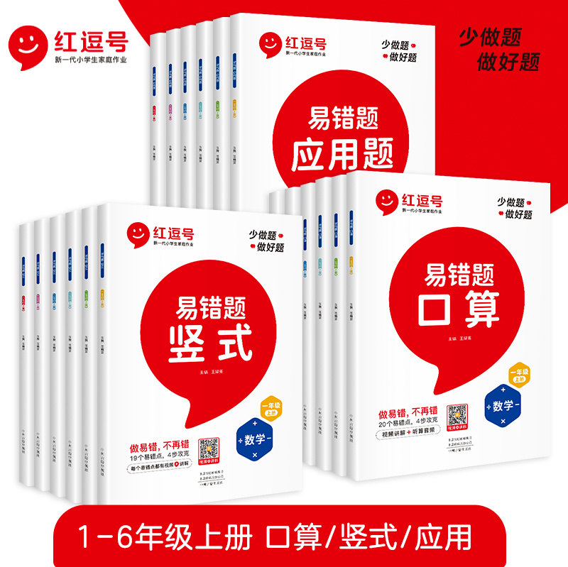 稀缺資源 紅逗號數(shù)學易錯題小學1-6年級上冊電子版